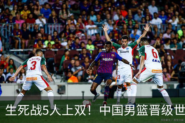 生死战5人上双！中国男篮晋级世预赛第二阶段